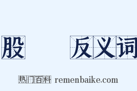 股東會反义词是什么意思的图片